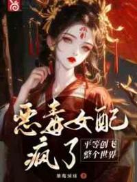 恶毒女配疯了，平等创飞整个世界