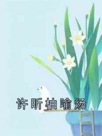 许昕柚喻炀