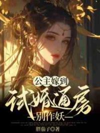 公主嫁到：试婚通房别作妖