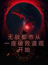 无敌都市从一座破败道观开始