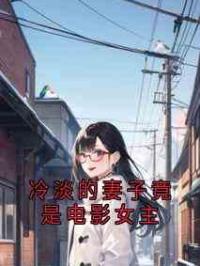 冷淡的妻子竟是电影女主