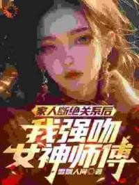 家人断绝关系后，我强吻女神师傅