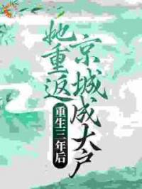 重生三年后，她重返京城成大户