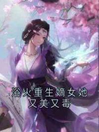 浴火重生嫡女她又美又毒