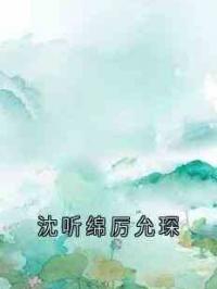 沈听绵厉允琛