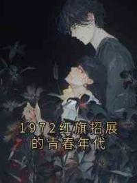 1972红旗招展的青春年代