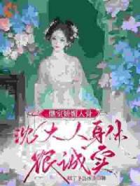 将军继室：这个娇妻谁爱当谁当