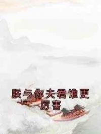 朕与你夫君谁更厉害