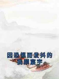 因恐惧而发抖的我顾宸宇