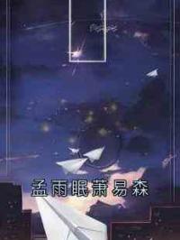 孟雨眠萧易森