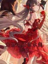 宠物沟通师本美少女