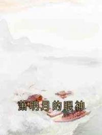 萧明月的眼神