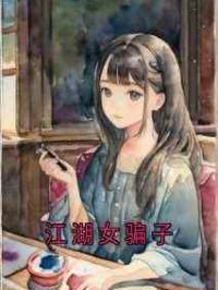 江湖女骗子