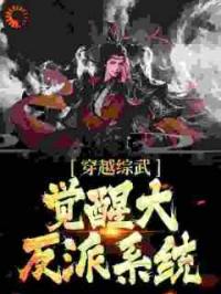 综武大反派，从威胁刀白凤开始