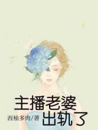 主播老婆出轨了