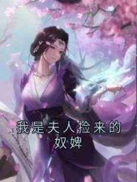 我是夫人捡来的奴婢