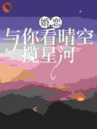 婚恋：与你看晴空，揽星河