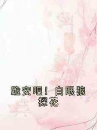 跪安吧！白眼狼探花