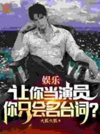 让你做演员，你只会名台词？