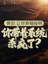 亮剑：让你弃暗投明，你带着系统杀疯了？