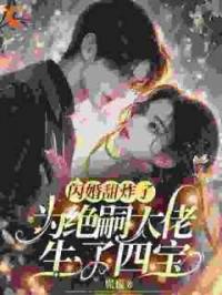 闪婚甜炸了，为绝嗣大佬生了四宝