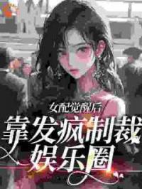 恶毒女配现场演绎发疯文学