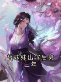 替妹妹出嫁后第三年