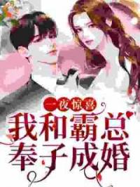 一夜惊喜，我和霸总奉子成婚