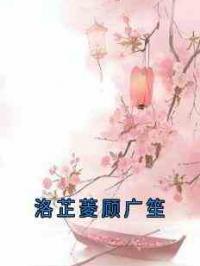 洛芷菱顾广笙