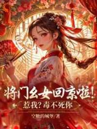 将门幺女回京啦！惹我？毒不死你