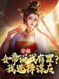 穿越：女帝说我有罪？我选择谋反