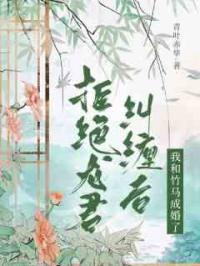 拒绝龙君纠缠后，我和竹马成婚了