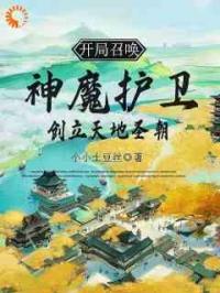 开局召唤神魔护卫，创立天地圣朝