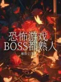 恐怖游戏，BOSS都熟人