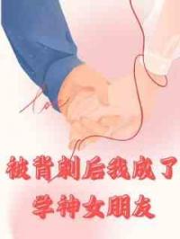 被背刺后我成了学神女朋友