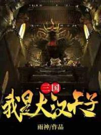 三国：我是大汉天子