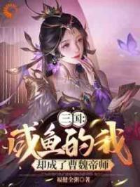 三国：咸鱼的我，却成了曹魏帝师