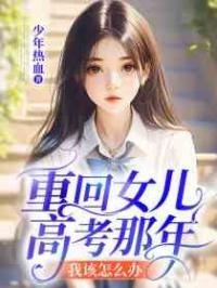 重回女儿高考那年，我该怎么办？