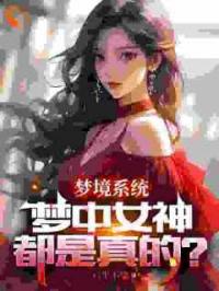 梦境系统：梦中女神都是真的？