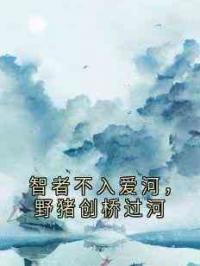 智者不入爱河，野猪创桥过河