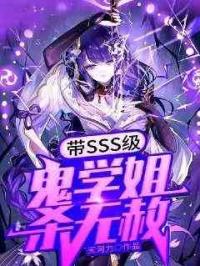 带sss级鬼学姐杀无赦