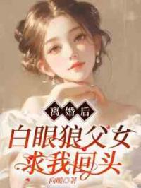 离婚后，白眼狼父女求我回头