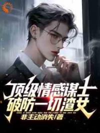 爽！我略微出手，就潦倒无数渣女