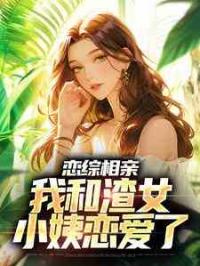 退婚后，我娶了未婚妻她小姨