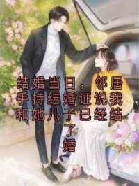 结婚当日，邻居手持结婚证说我和她儿子已经结了婚