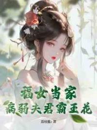 福女当家，病弱夫君霸王花