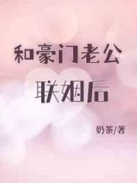 和豪门老公联姻后