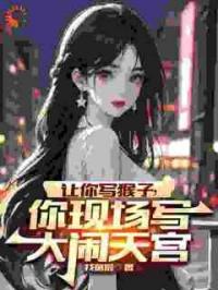 穿越后，我靠创作齐天大圣惊呆蓝星