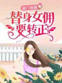 豪门宠婚：替身女佣要转正