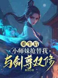 重生后，小师妹抢替我与剑尊双修